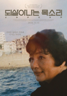 되살아나는 목소리 포스터