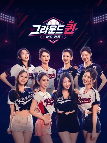 그라운드 퀸 : MC 전쟁 포스터