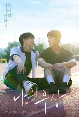 나의 우상 포스터