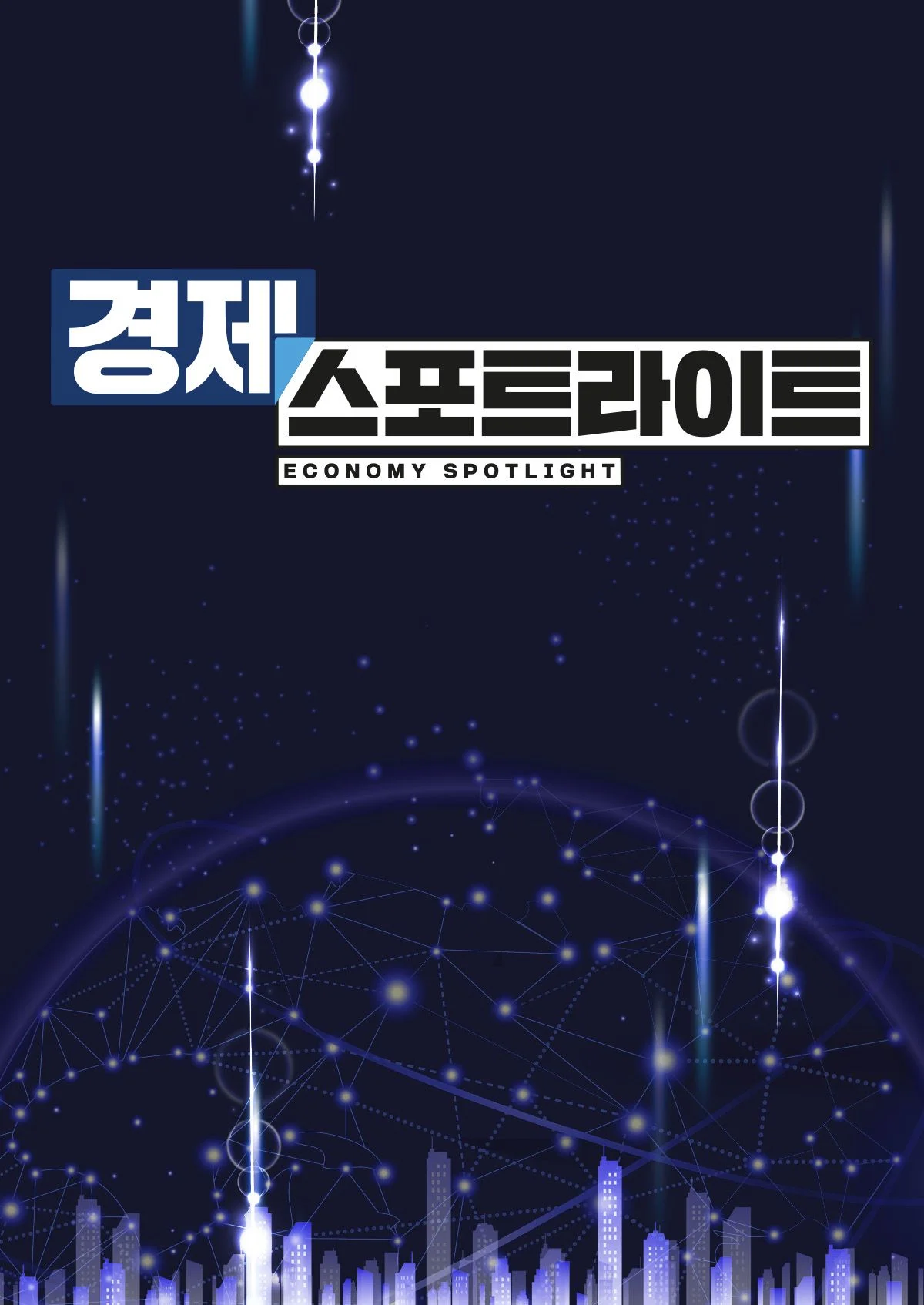 경제 스포트라이트 포스터