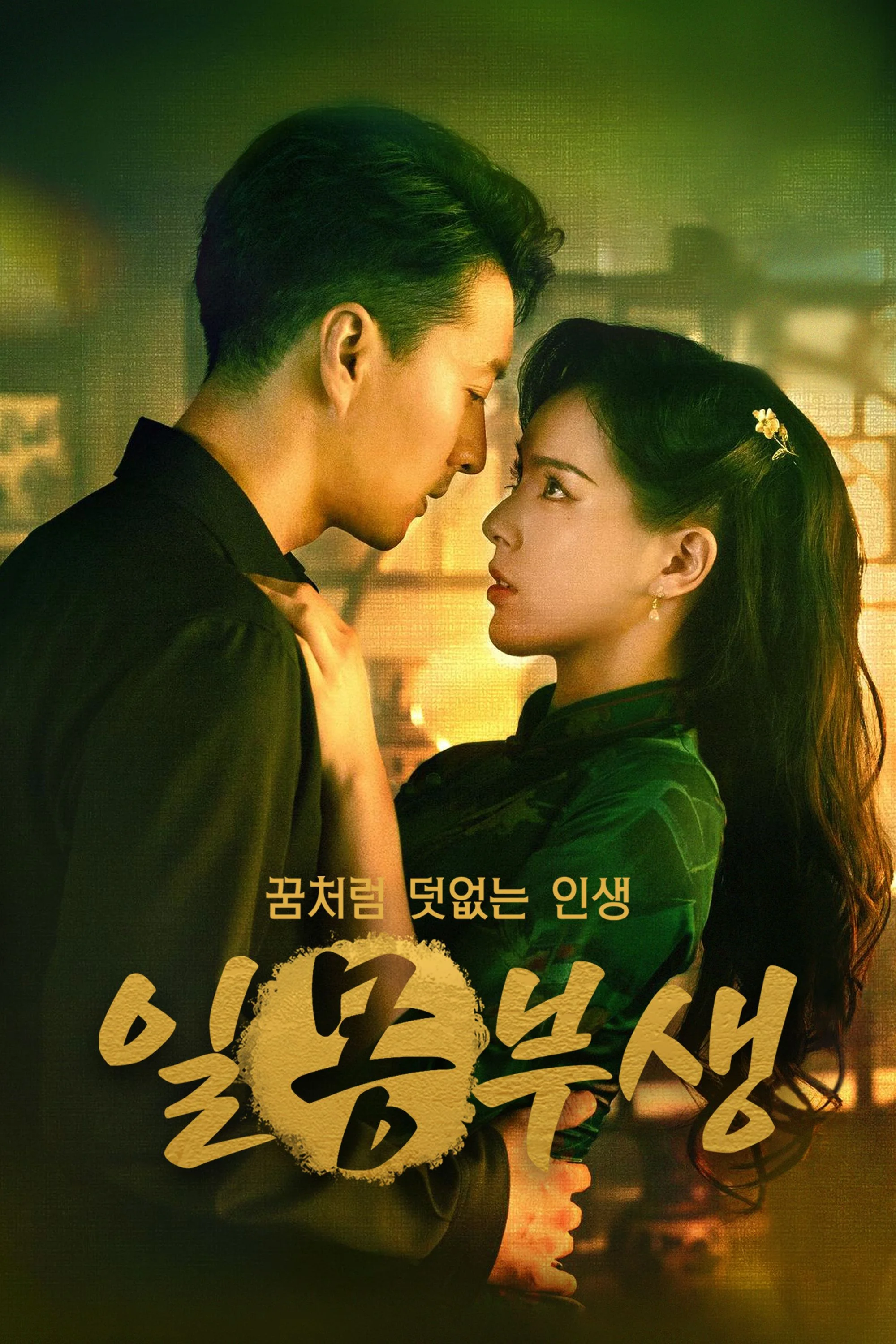 일몽부생: 꿈처럼 덧없는 인생 포스터