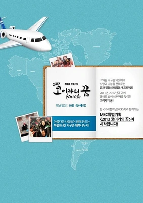 MBC 특별기획 2013 코이카의 꿈 포스터