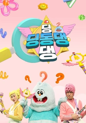 딩동댕 딩동댕 포스터