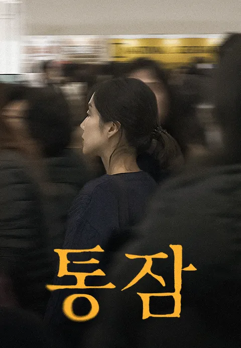 통잠 포스터