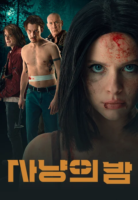 사냥의 밤 포스터