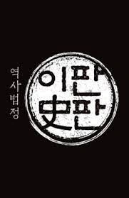 역사법정 이판사판 포스터