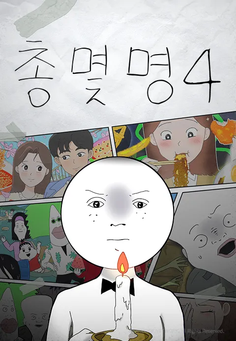 총몇명 4 포스터