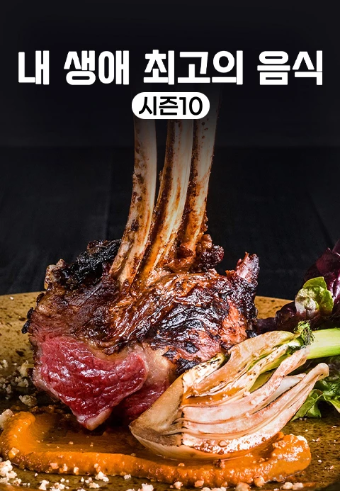 내 생애 최고의 음식 시즌 10 포스터