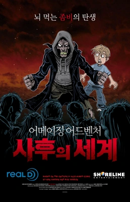 어메이징 어드벤처: 사후의 세계 포스터