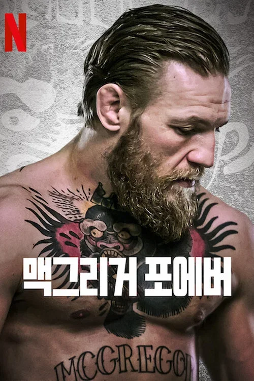 맥그리거 포에버 포스터
