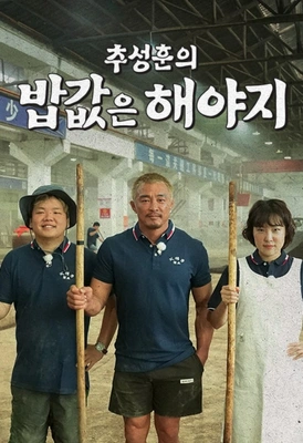 추성훈의 밥값은 해야지 포스터