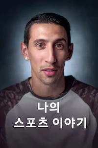 나의 스포츠 이야기 포스터