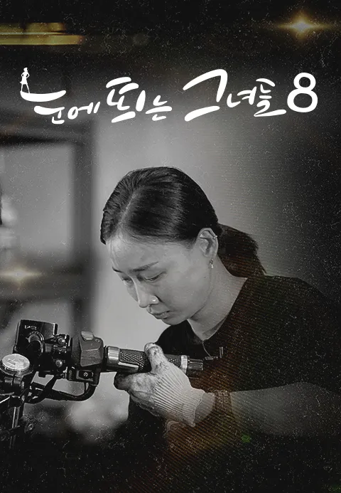 눈에 띄는 그녀들 시즌 8 포스터