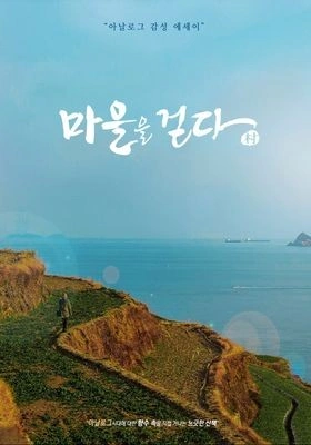마을을 걷다 포스터