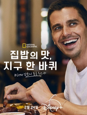 집밥의 맛, 지구 한 바퀴 with 안토니 포로우스키 포스터