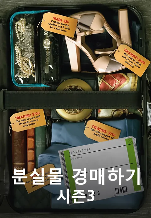 분실물 경매하기 시즌3 포스터