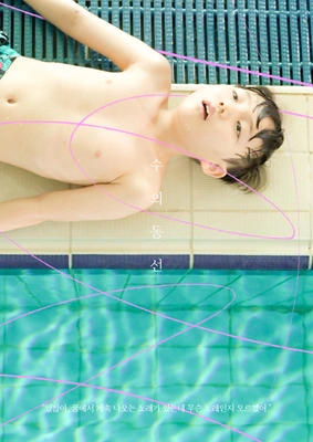 수, 의 동선 포스터