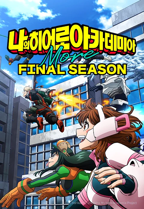 나의 히어로 아카데미아 FINAL SEASON More (자막) 포스터