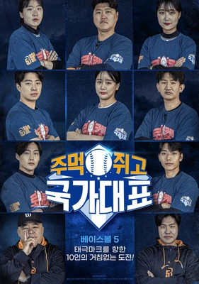주먹쥐고 국가대표 포스터