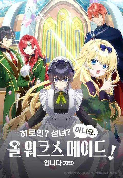 히로인? 성녀? 아니요, 올 워크스 메이드입니다(자랑)! 포스터