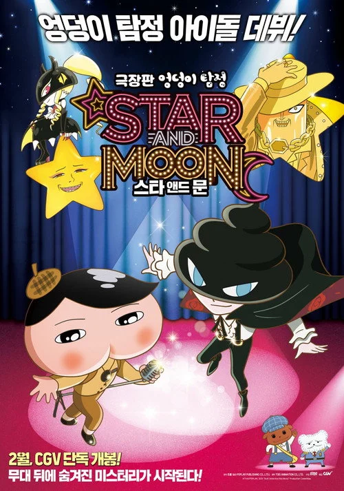 엉덩이 탐정: 스타 앤드 문 포스터
