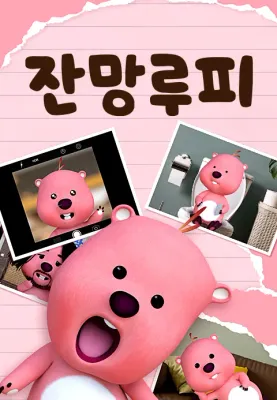 잔망루피 포스터