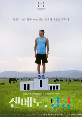 센베노, 평창 포스터