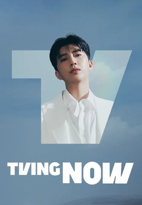 TVING NOW 포스터