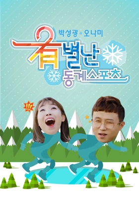 박성광 오나미의 유별난 동계스포츠 포스터