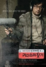 귀신소리찾기 포스터