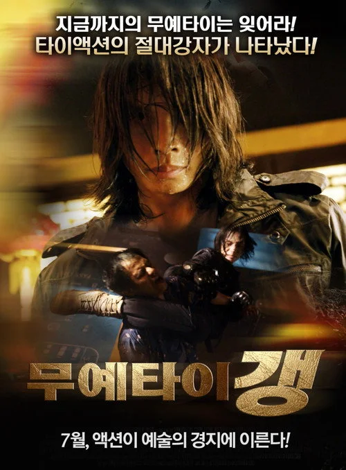무예타이 갱 포스터