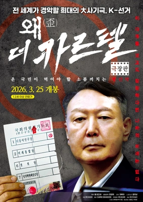 왜(歪): 더 카르텔 포스터