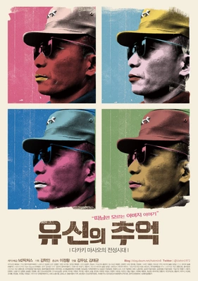 유신의 추억-다카키 마사오의 전성시대 포스터