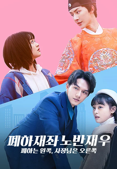 폐하재좌, 노반재우 : 폐하는 왼쪽, 사장님은 오른쪽 포스터