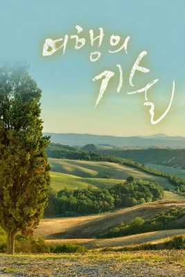 여행의 기술 포스터