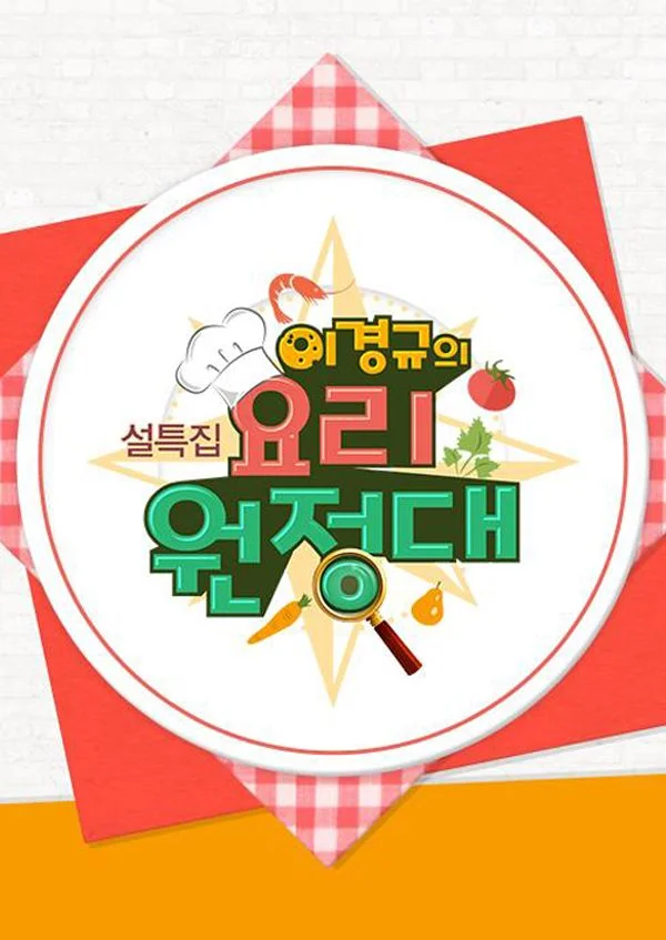 이경규의 요리원정대 포스터