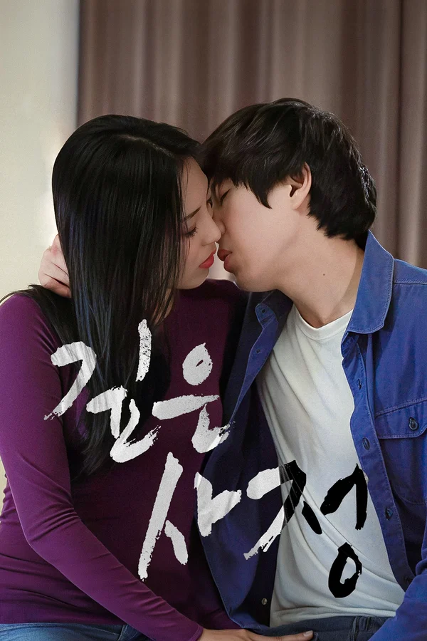 깊은 사정 포스터