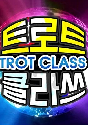 트로트 클라쓰 시즌 1 포스터