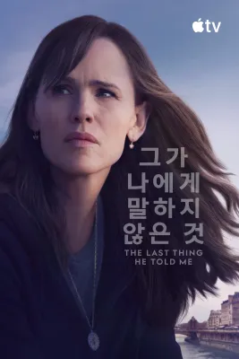'그가 나에게 말하지 않은 것' - The Last Thing He Told Me 시즌2 포스터