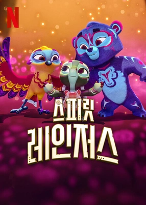 스피릿 레인저스 시즌3 더빙판 포스터