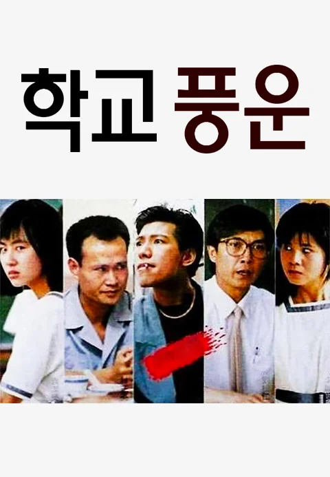 학교풍운 포스터