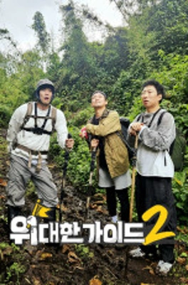 위대한 가이드2 포스터