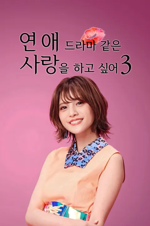 연애 드라마 같은 사랑을 하고 싶어 시즌3 포스터