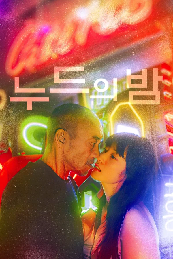 누드의 밤 포스터