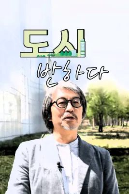 도시, 반하다 포스터