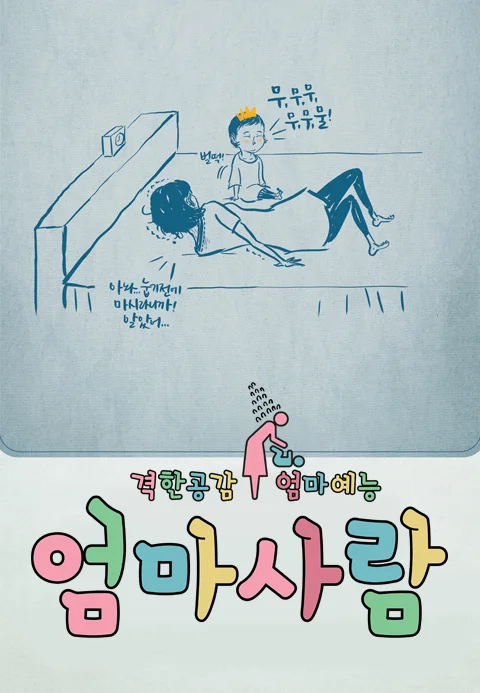 엄마사람 포스터