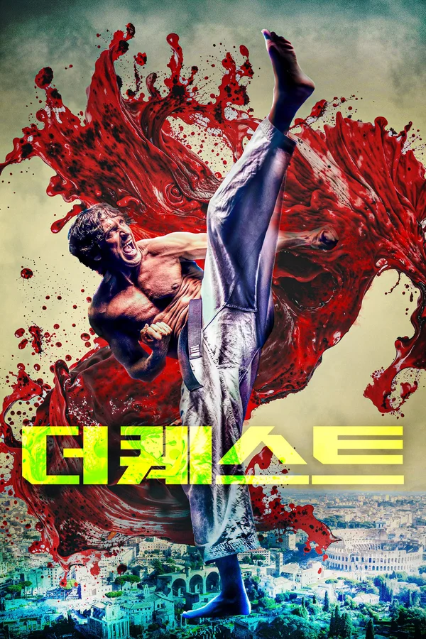 더 퀘스트 포스터