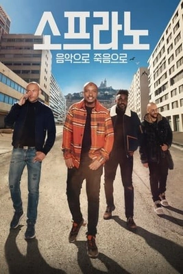 소프라노: 음악으로, 죽음으로 포스터