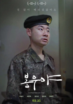 봉우야 포스터