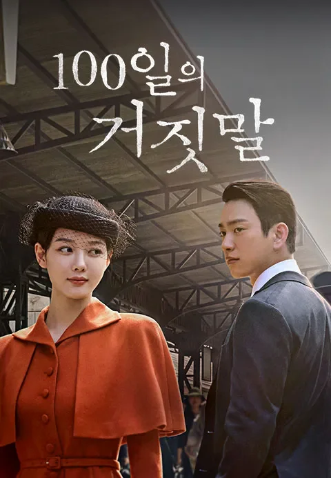 100일의 거짓말 포스터